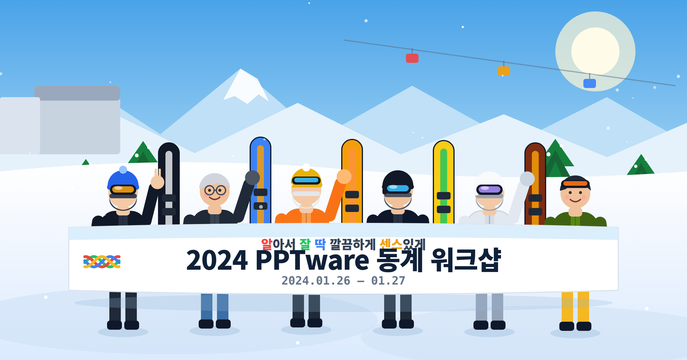 눈 덮인 설원에서 하나 된 우리, 2024 PPTware 동계 워크샵 이야기